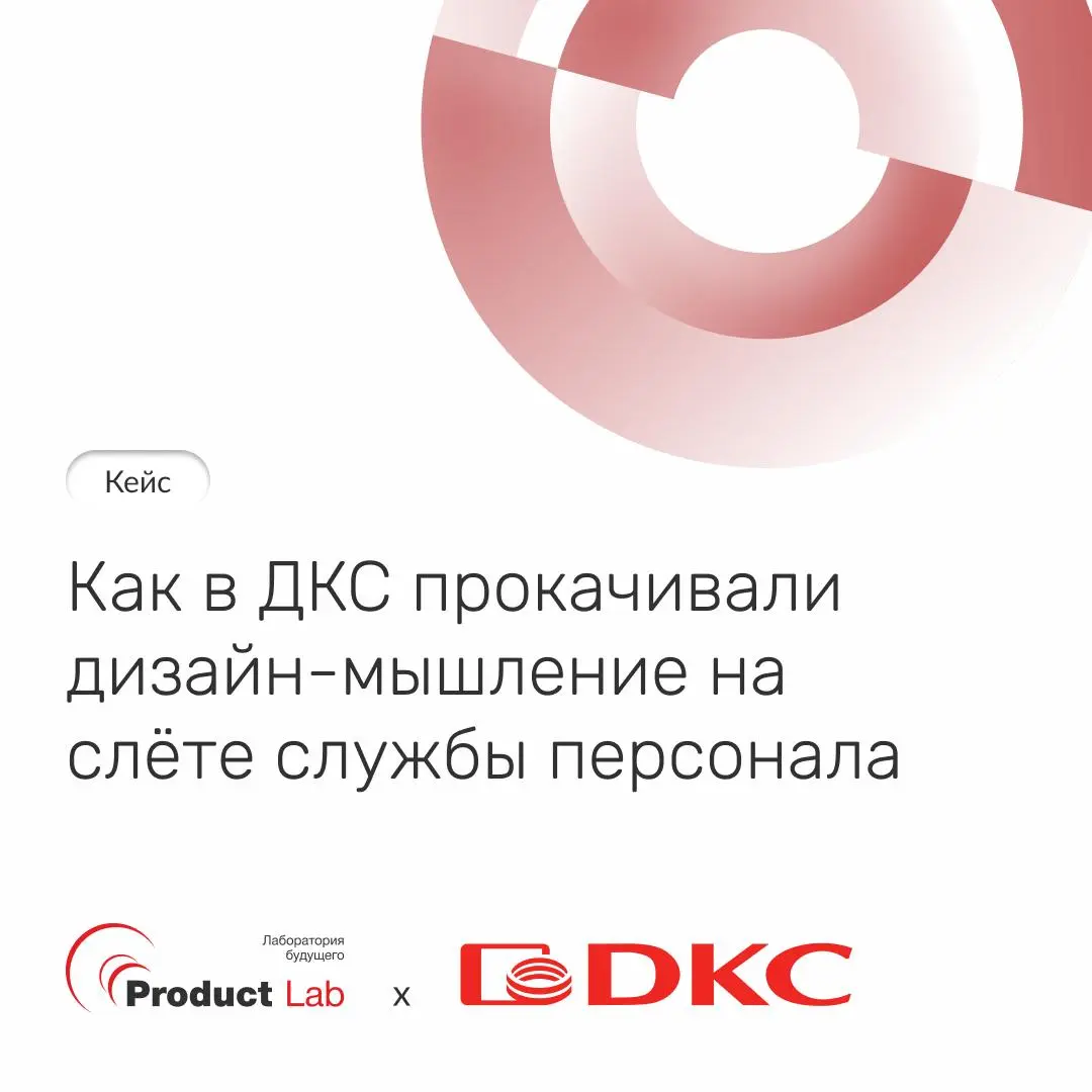 Кейс: как мы в ДКС прокачивали дизайн-мышление на слёте службы персонала
Компания ДКС собрала в Твери более 60 сотрудников службы персонала на очный слет, чтобы усилить командную синхронизацию и дать ... | Сетка — социальная сеть от hh.ru