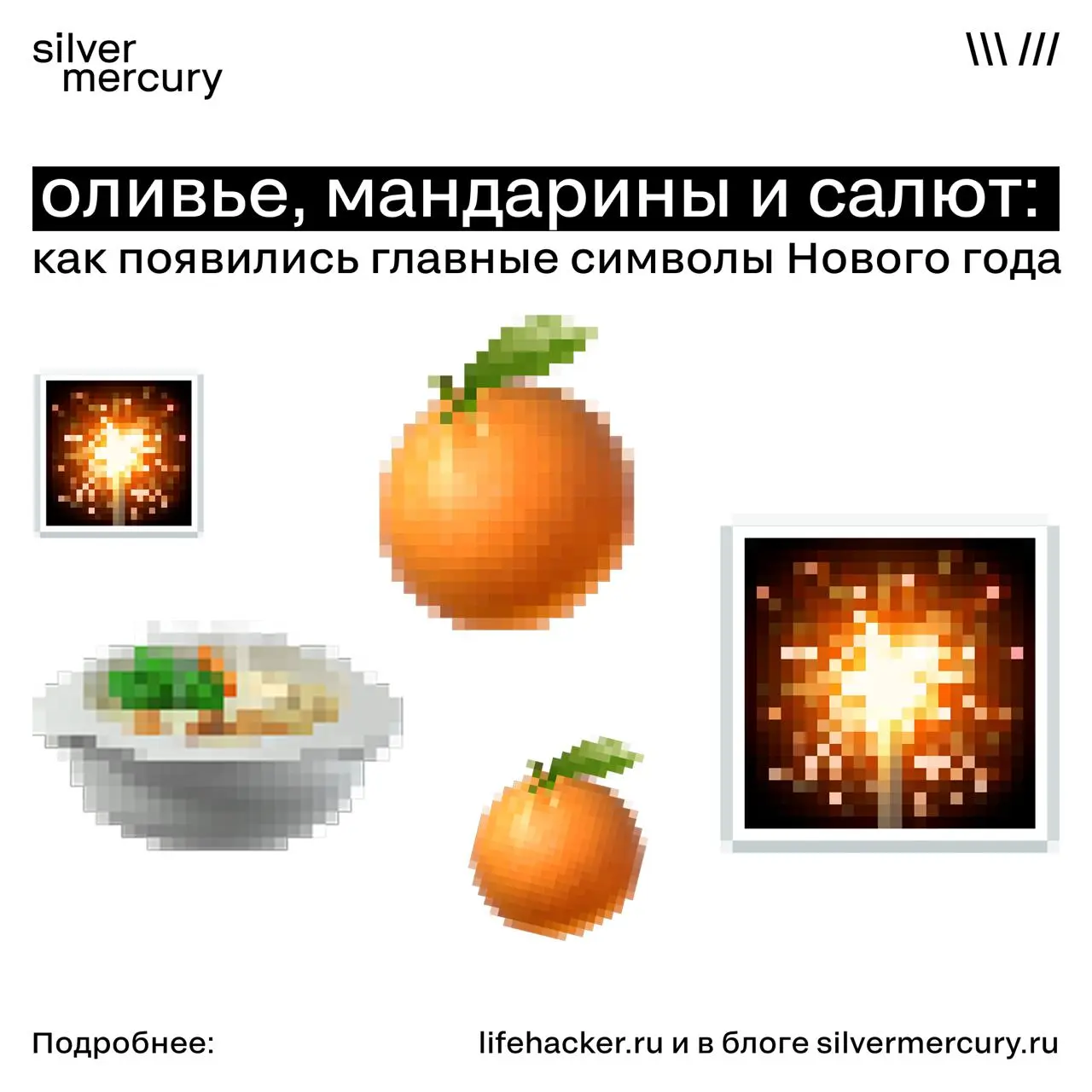 Оливье, мандарины и салют: откуда взялись главные символы Нового года
Кажется, что так было всегда. Но за каждым новогодним ритуалом — история дефицита, маркетинга или большого решения «сверху» | Сетка — социальная сеть от hh.ru