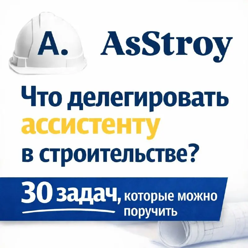 Что можно делегировать ассистенту в строительной компании?
Очень часто слышу от руководителей:
Я понимаю, что нужен ассистент, но не понимаю, чем его загрузить
Ассистент в строительстве — это человек,... | Сетка — социальная сеть от hh.ru