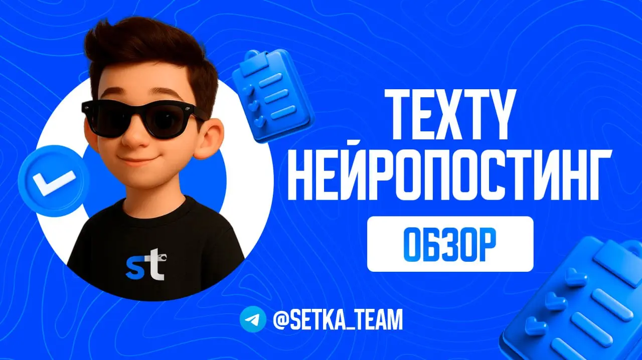 Контент-менеджеры больше не нужны? Обзор на сервис нейропостинга
∟Нейросети не стоят на месте, с каждым днём придумываются новые сервисы, которые способы помочь сэкономить и время и деньги и ваши нерв... | Сетка — социальная сеть от hh.ru