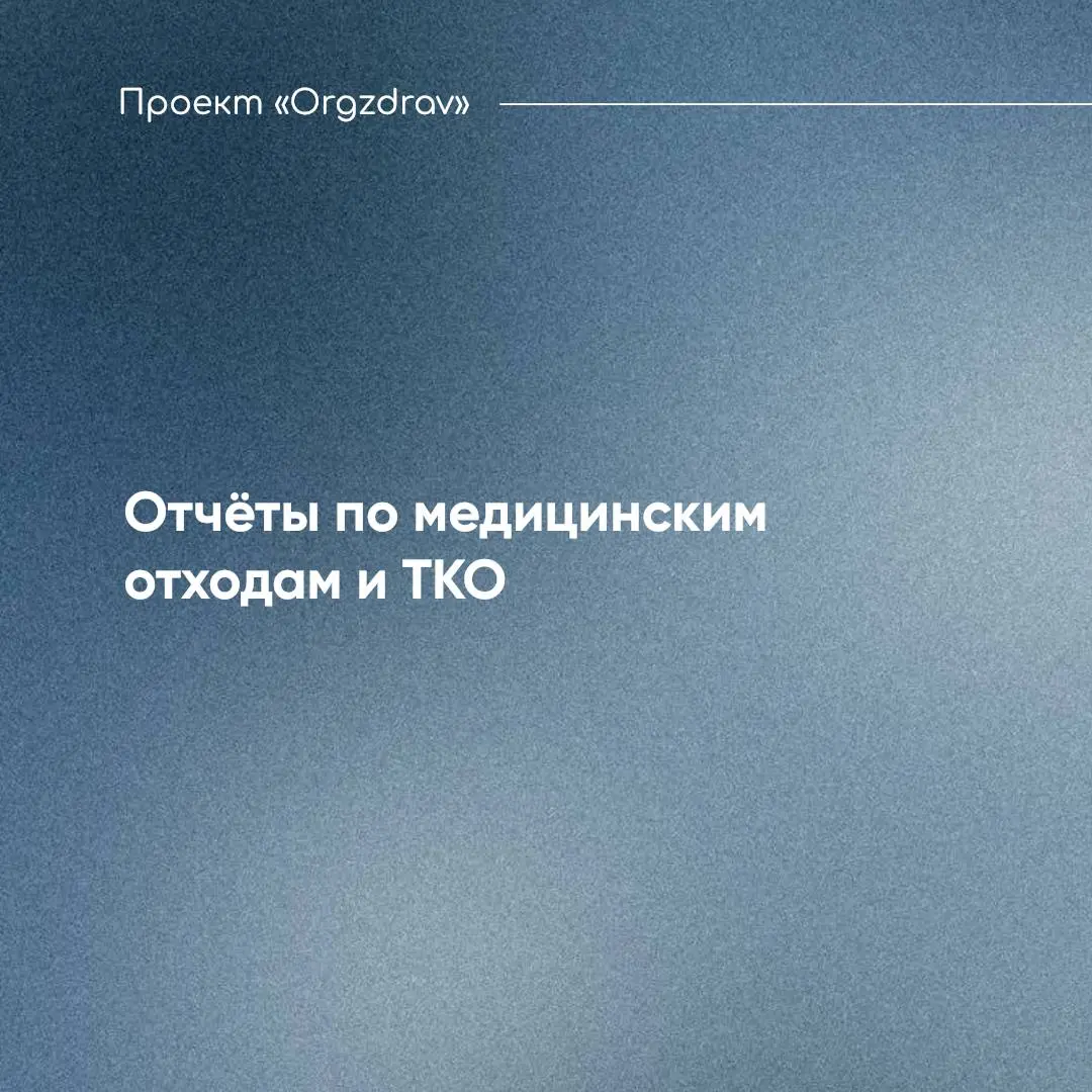 Отчёты по медицинским отходам и ТКО
Очень надеемся, что все клиники помнят и знают о необходимости предоставления отчёта по форме № 2-Медотходы "Сведения об обращении с медицинскими отходами" за 2025 ... | Сетка — социальная сеть от hh.ru
