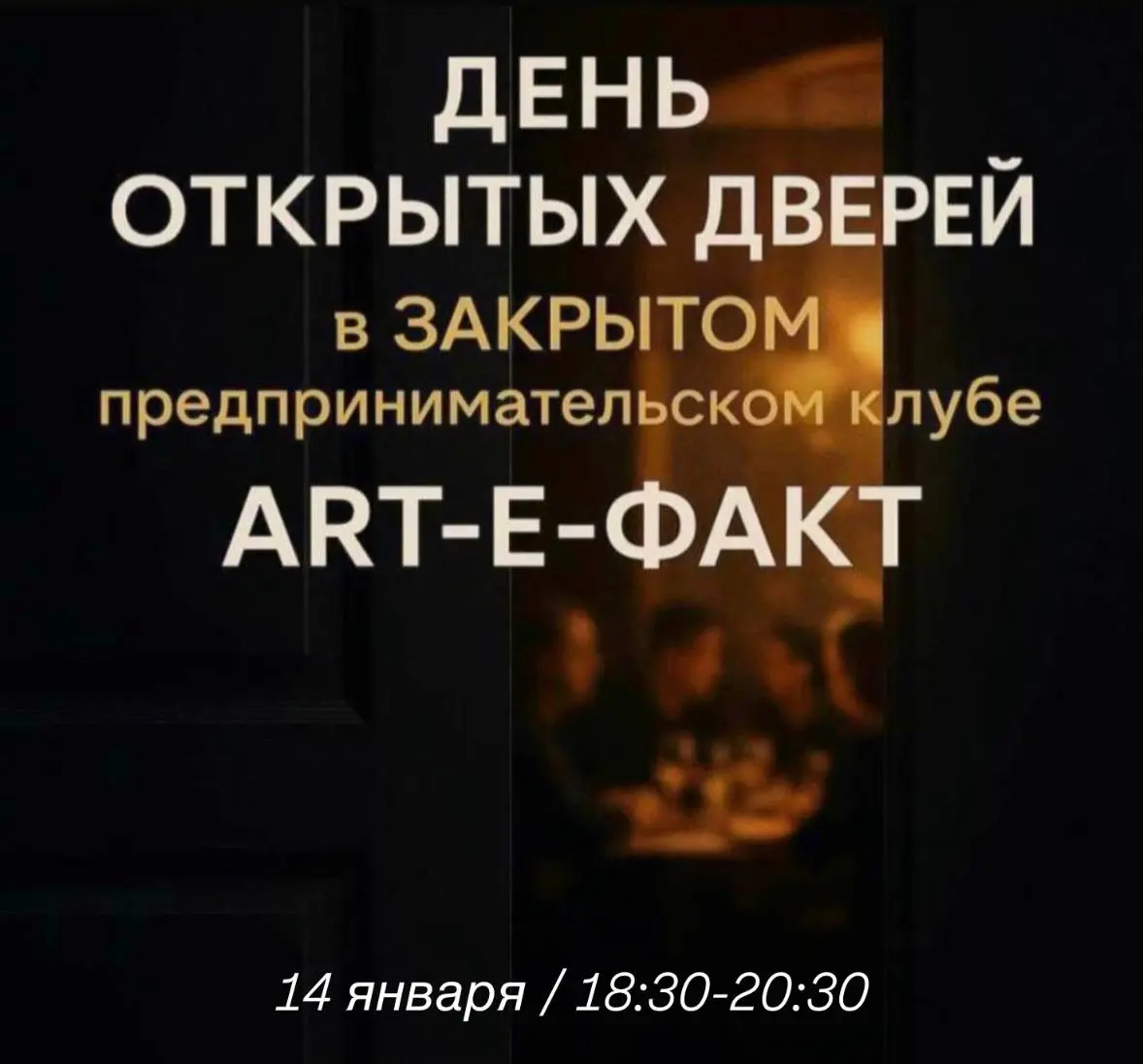 🟠 Устали обсуждать идеи сами с собой?
Тогда вам точно стоит хотя бы раз прийти в закрытый бизнес-клуб ART-E-ФАКТ.
14 января будет возможность сделать это
ART-E-ФАКТ — это не массовый клуб «для всех» | Сетка — социальная сеть от hh.ru