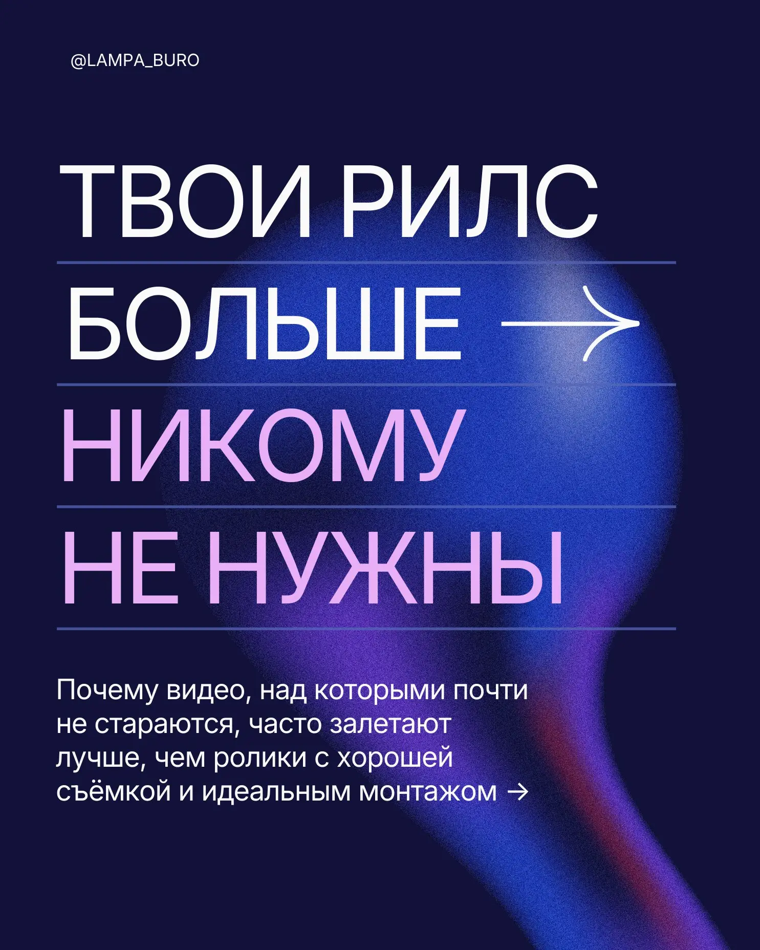 Большинство Reels проваливаются не из-за алгоритмов и … | Сетка — социальная сеть от hh.ru