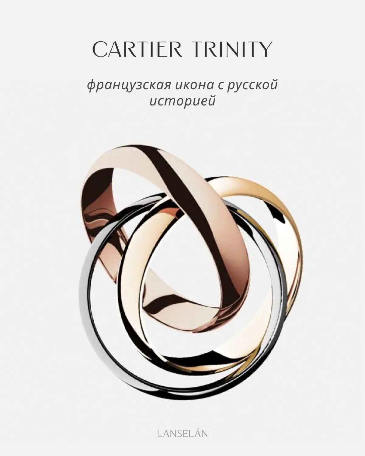 Cartier Trinity | Сетка — социальная сеть от hh.ru