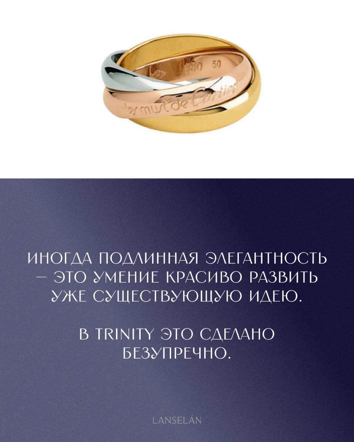 Cartier Trinity | Сетка — социальная сеть от hh.ru
