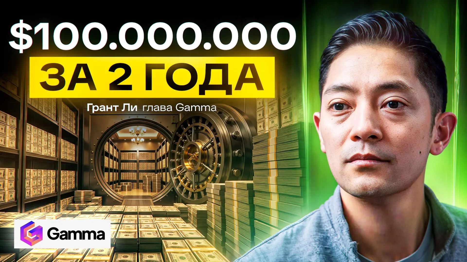 Глава Gamma: как создать ИИ-сервис на $100 млн и убить PowerPoint
9 января. В марафоне - Грант Ли, глава Gamma | Сетка — социальная сеть от hh.ru