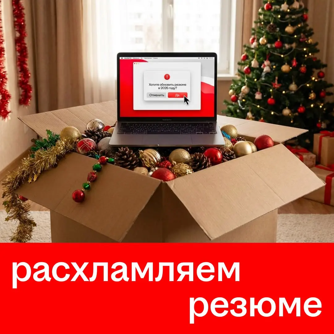 Затеяли генеральную уборку, чтобы выкинуть всё лишнее? Пройдитесь и по резюме заодно.
После праздников компании вернутся к активному найму — самое время подготовиться к потоку новых вакансий | Сетка — социальная сеть от hh.ru