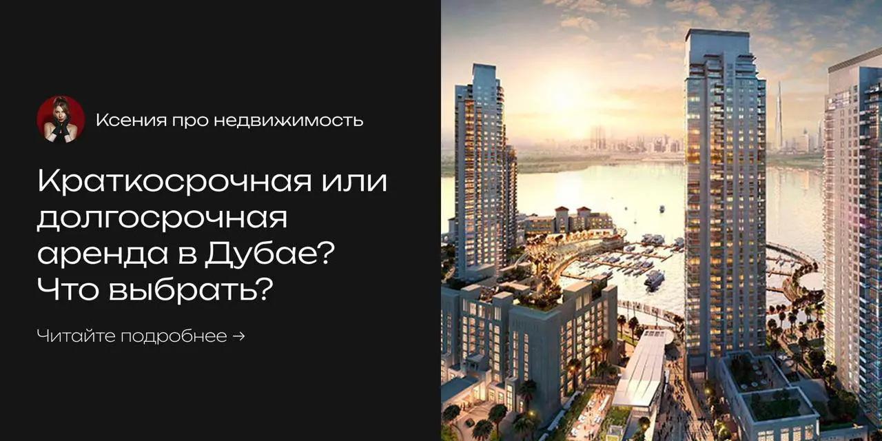 🔺 Краткосрочная или долгосрочная аренда в Дубае? Что выбрать?
Многие инвесторы грезят огромными цифрами доходности от посуточной аренды. Но давайте снимем и посчитаем реальные расходы | Сетка — социальная сеть от hh.ru