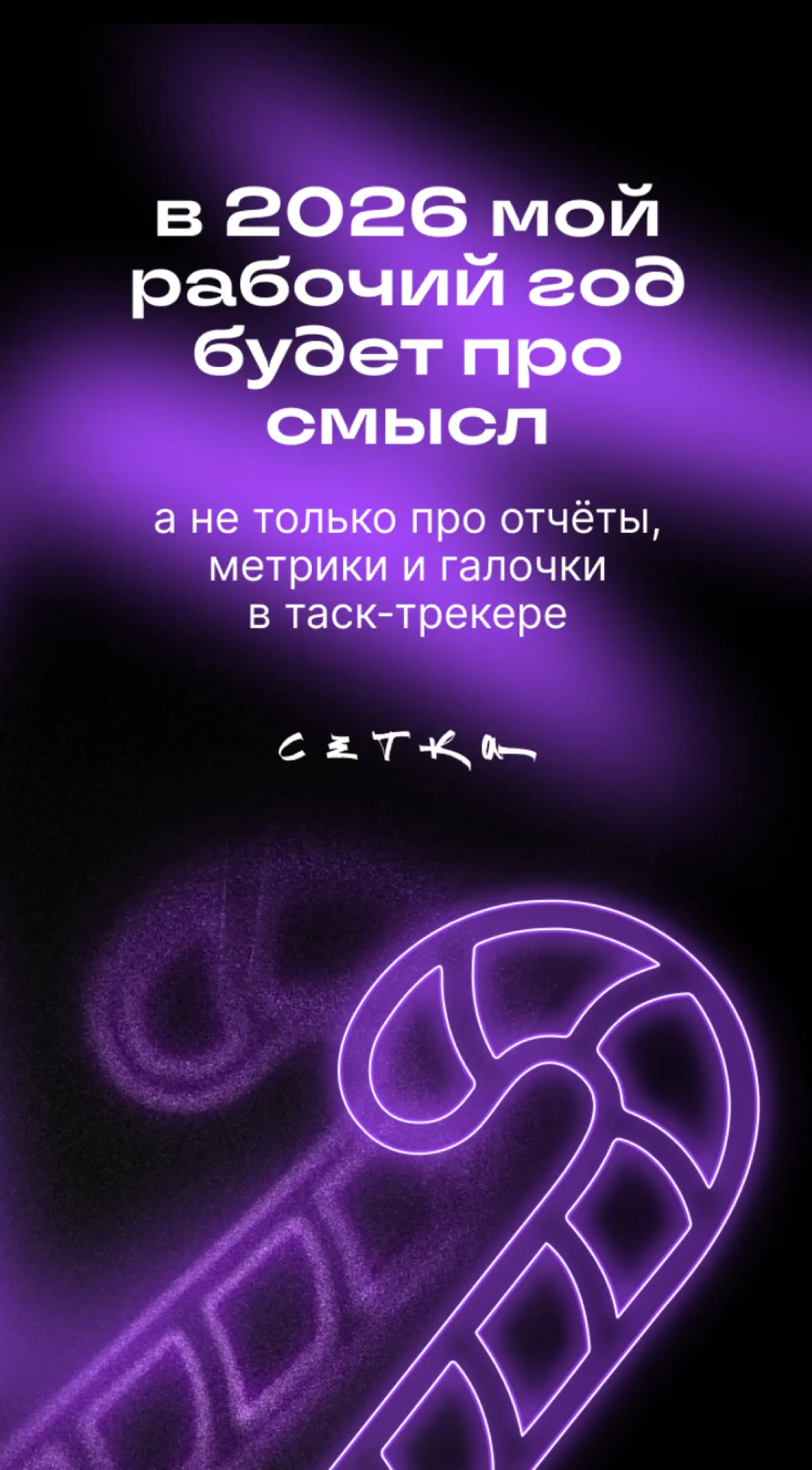 Предсказание от сетки
Как всё необычно сходится! 🫣✨
2025 год дал мне понять многое. И понятие «смысла» стало одним из главных выводов этого года.
Хочется, чтобы в 2026 было больше смыслов | Сетка — социальная сеть от hh.ru