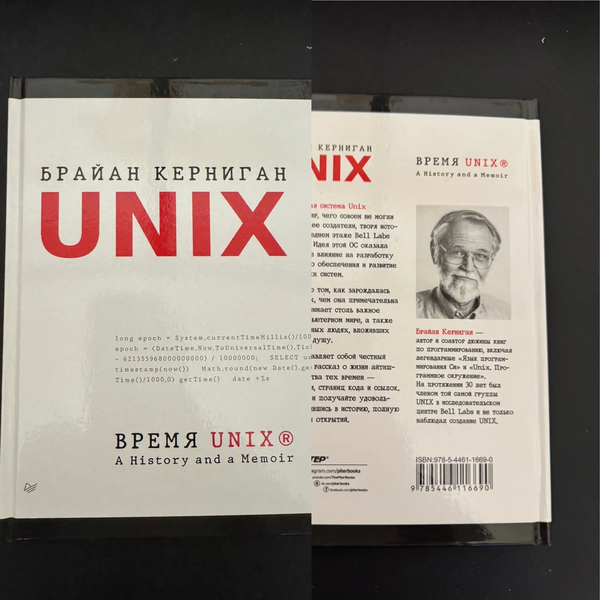 Интересное чтиво - книга: время UNIX, Брайан Керниган | Сетка — социальная сеть от hh.ru