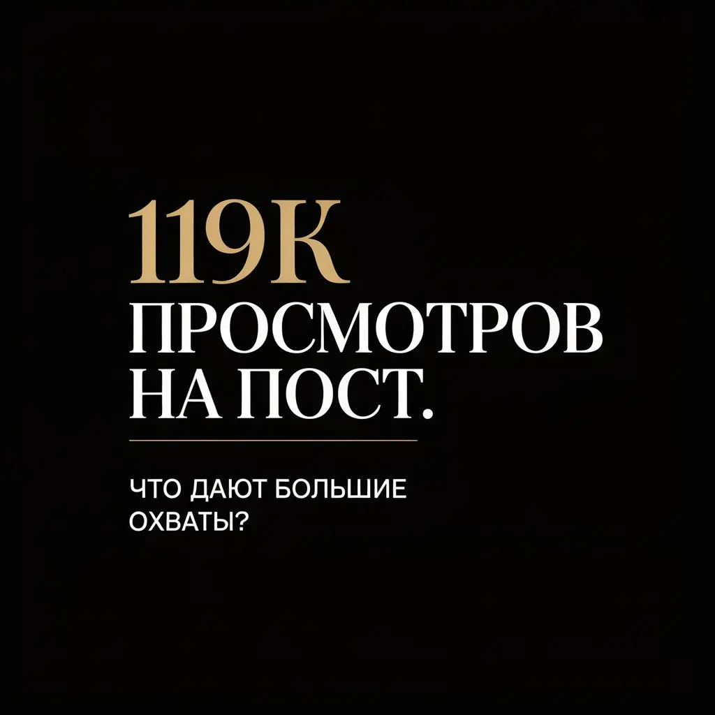 119К просмотров на пост. Что дают большие охваты? | Сетка — социальная сеть от hh.ru