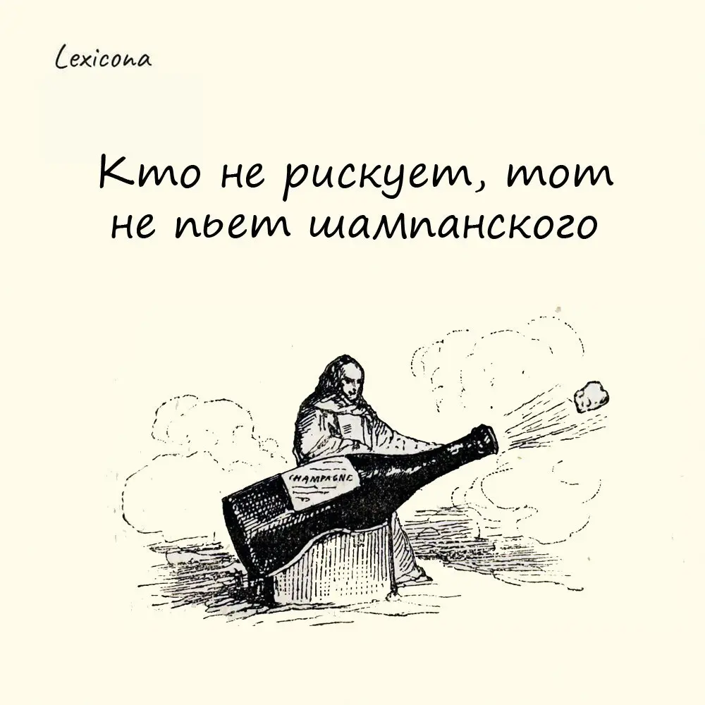 Кто не рискует, тот не пьет шампанского
Возникновение поговорки связано с французской виноделицей Николь Клико-Понсарден, известной как вдова Клико | Сетка — социальная сеть от hh.ru