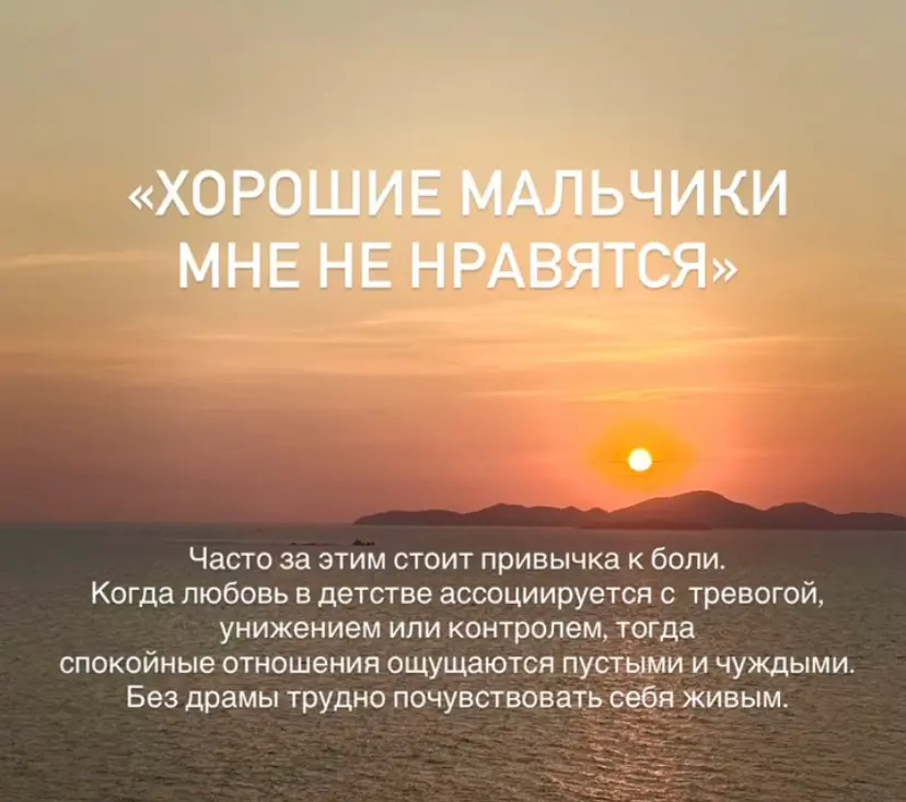 Хорошие мальчики мне не нравятся | Сетка — социальная сеть от hh.ru