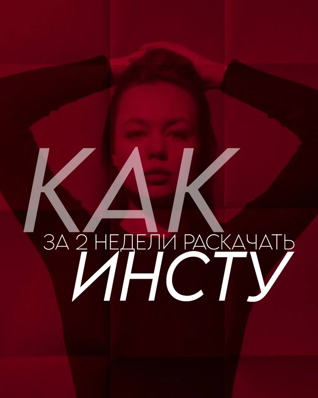 Как за 2 недели вернуться после года молчания и набрать 500К просмотров: мой личный чек‑лист
Год назад я почти перестала снимать. Думала, что уже не могу ничего нового сказать | Сетка — социальная сеть от hh.ru