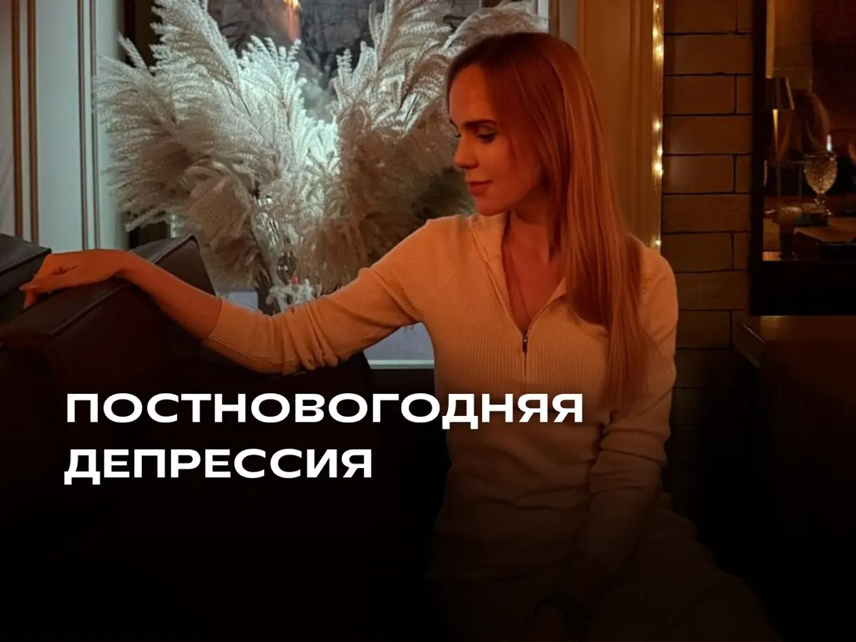 Почему январь - самый уязвимый месяц для психики | Сетка — социальная сеть от hh.ru