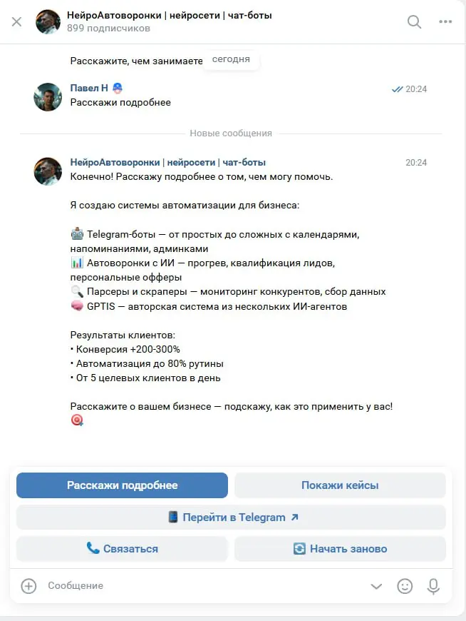 🤖 КЕЙС: ИИ-продавец для ВКонтакте, которого я сделал сам для себя
Моя проблема.
Сообщество ВК живое, сообщения идут постоянно, но физически отвечать всем я не успевал | Сетка — социальная сеть от hh.ru