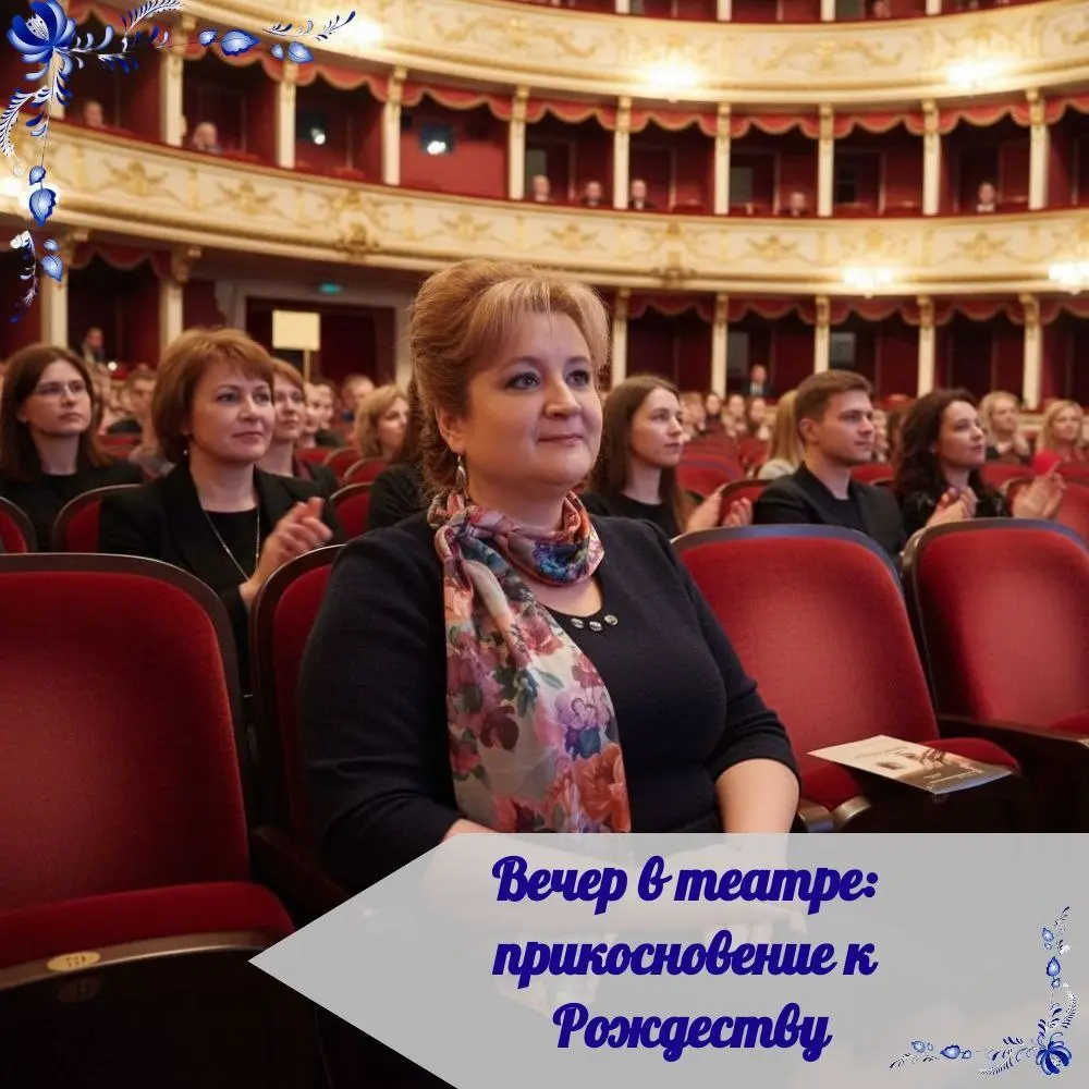 РОЖДЕСТВЕНСКАЯ ПЬЕСА В ТЕАТРЕ
🎄 Вчера я провела замечательный театральный вечер, посетив постановку "Рождественская Ночь: Чудо для Одиноких Сердец" | Сетка — социальная сеть от hh.ru