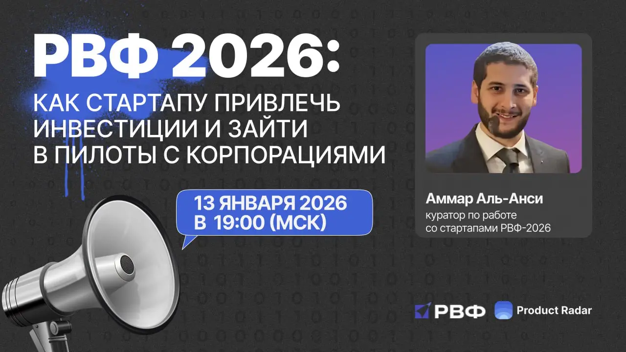 🔥РВФ 2026: как стартапу привлечь инвестиции и зайти в пилоты с корпорациями
13 января, в 19:00 (МСК)
Российский венчурный форум (РВФ) — ключевая площадка венчурного рынка России, которая в 20-й раз пр... | Сетка — социальная сеть от hh.ru
