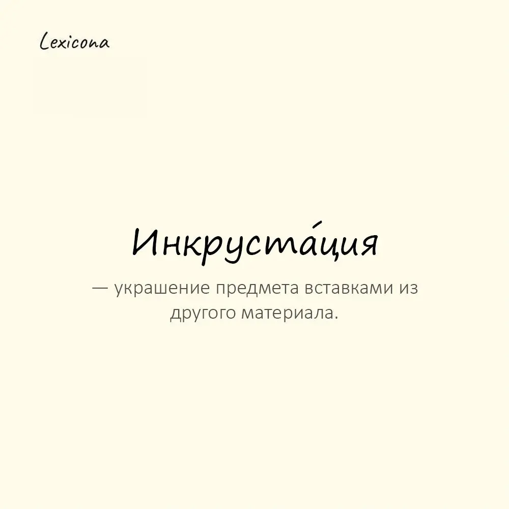 Инкруста́ция — украшение предмета вставками из другого материала.
Пример употребления:
Шкатулка была покрыта тонкой инкрустацией. | Сетка — социальная сеть от hh.ru