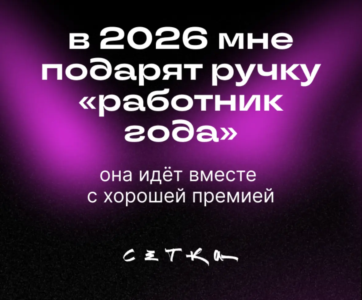 Иду в 2026 | Сетка — социальная сеть от hh.ru