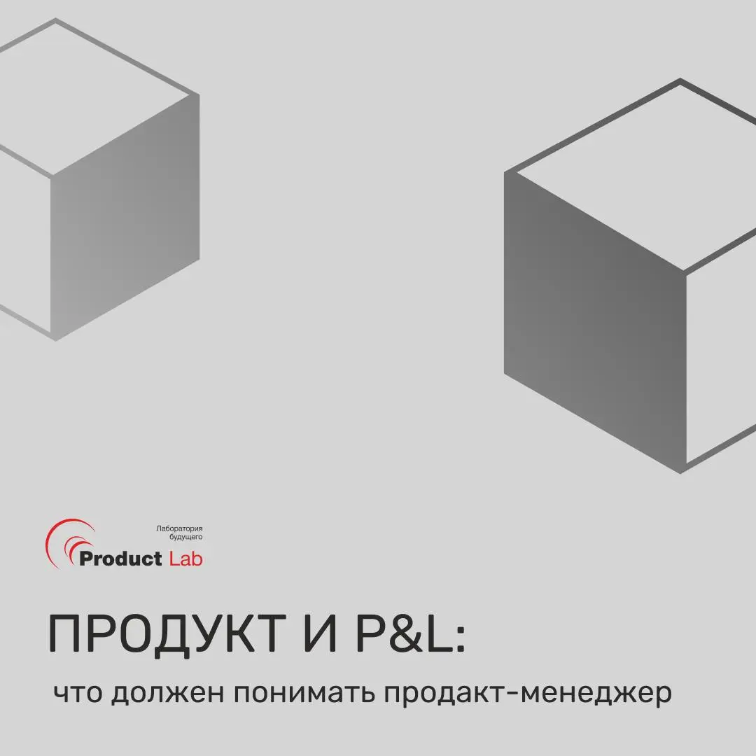 Как продукт зарабатывает: P&L, метрики, расходы и прибыль 💸
Собрали практический гайд по P&L для продактов и руководителей продуктовых команд | Сетка — социальная сеть от hh.ru