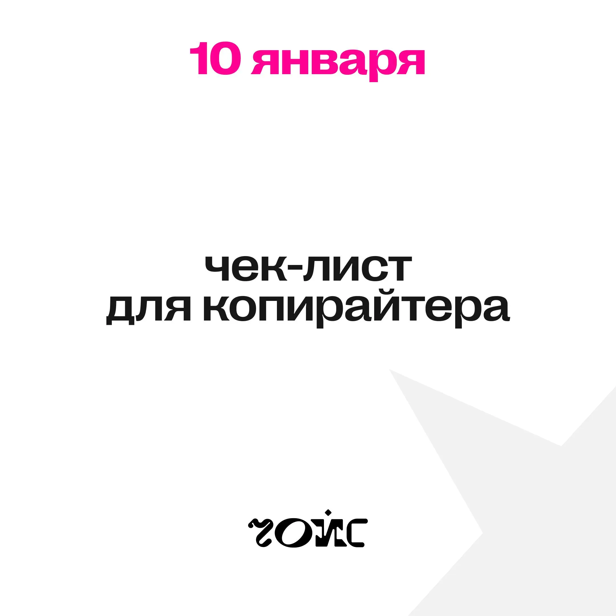 7 день адвент-календаря открыт! 💥
Заключительный подарок от лайфстайл-медиа Чойс!
Врываемся в адвент-неделю mads media в тот момент, когда январские праздники отпускают, а настрой на первую рабочую не... | Сетка — социальная сеть от hh.ru