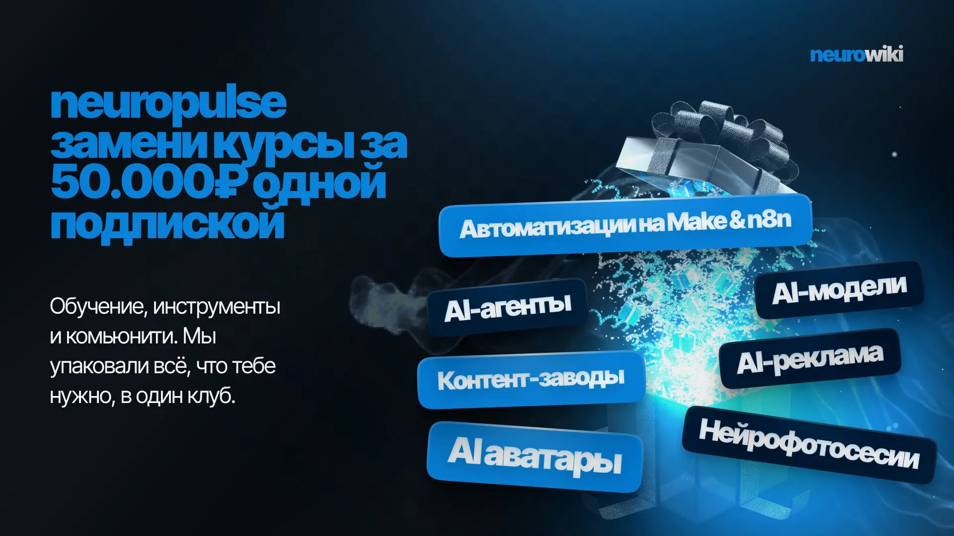 Честно о рынке обучения по AI: зачем платить 50к+, если можно получить всё сразу?
Я вижу ситуацию: курсы стоят десятки тысяч, но часто не оправдывают цену | Сетка — социальная сеть от hh.ru