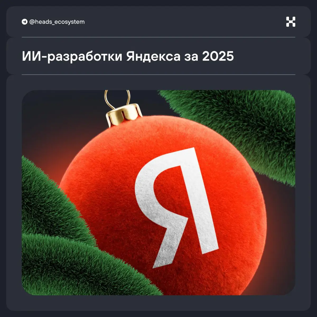 Экосистема Яндекса: все ключевые ИИ-разработки за 2025 год | Сетка — социальная сеть от hh.ru