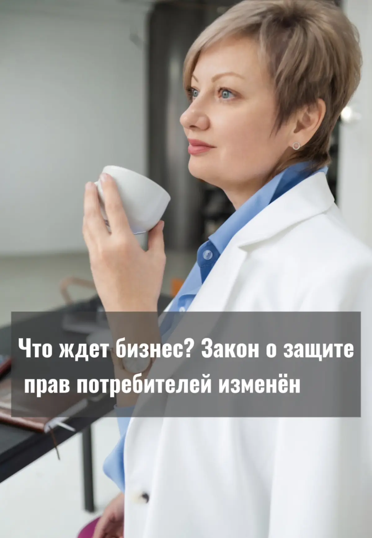 Что ждет бизнес? Закон о защите прав потребителей меняется | Сетка — социальная сеть от hh.ru