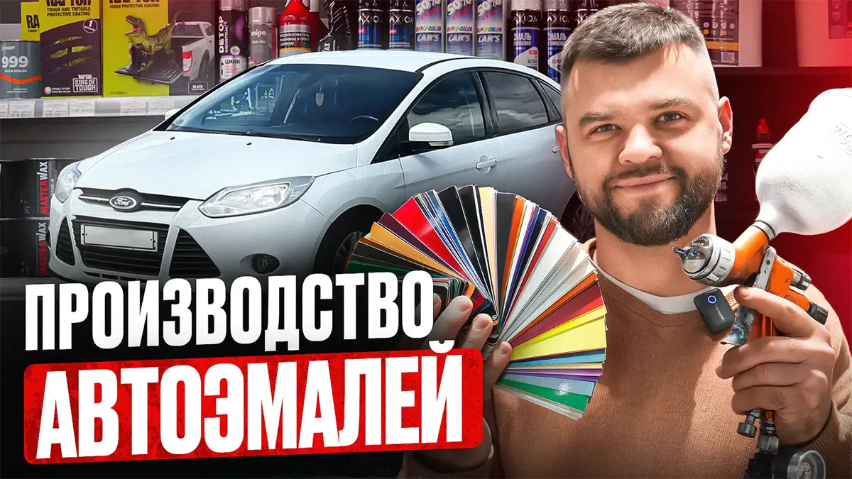 Откуда берутся краски для авто? | Сетка — социальная сеть от hh.ru