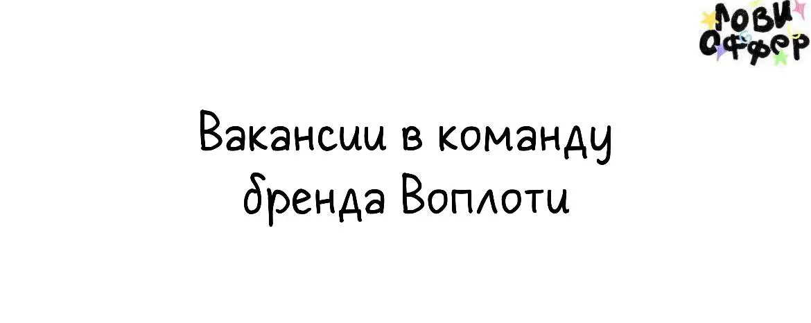 Открытые вакансии в команду бренда Воплоти💙
🔵motion-дизайнер
🔵монтажер
🔵сценарист
🔵текстовик
🔵smm/креатор/контент-мейкер
🔵ретушер
🔵UGC-креатор
🔵графический дизайнер
Для отклика заполните форму

укажит... | Сетка — социальная сеть от hh.ru