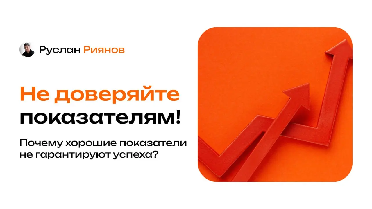 Хорошие показатели – плохой повод расслабляться
🗣 Я уверен, что хорошие показатели в бизнесе часто создают иллюзию стабильности, из-за которой собственник расслабляется | Сетка — социальная сеть от hh.ru
