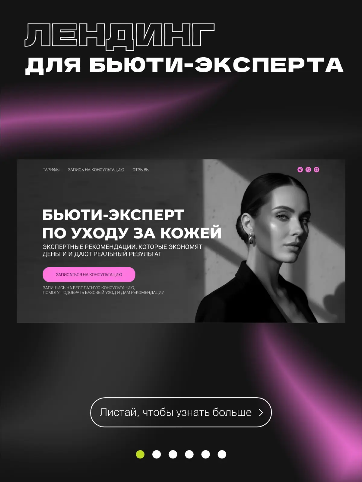 Дизайн сайта для бьюти-эксперта | Сетка — социальная сеть от hh.ru