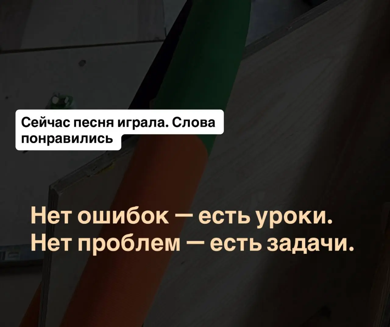Иногда мы называем «ошибкой» то, что просто показало, как не надо.
А «проблемой» — обычную задачу, у которой пока нет решения | Сетка — социальная сеть от hh.ru