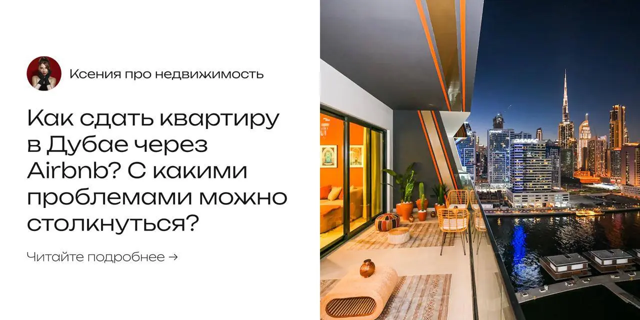 🔺 Как сдать квартиру в Дубае через Airbnb? С какими проблемами можно столкнуться?
Многие думают: «Куплю квартиру в Дубае, закину на Airbnb и буду жить не тужить». Но реальность в Эмиратах куда жестче | Сетка — социальная сеть от hh.ru