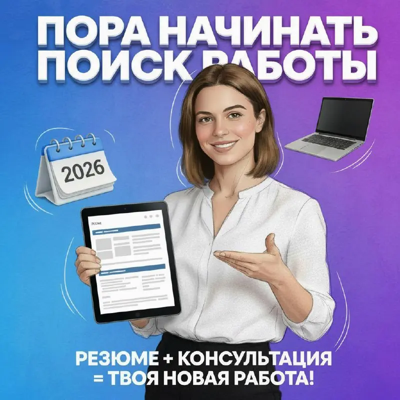 🔥 Друзья, ситуация на рынке труда становится всё более напряжённой — конец новогодних выходных никому не даёт расслабиться! 😅
Я уже открыла возможность консультаций и правки резюме, пока не готова тол... | Сетка — социальная сеть от hh.ru