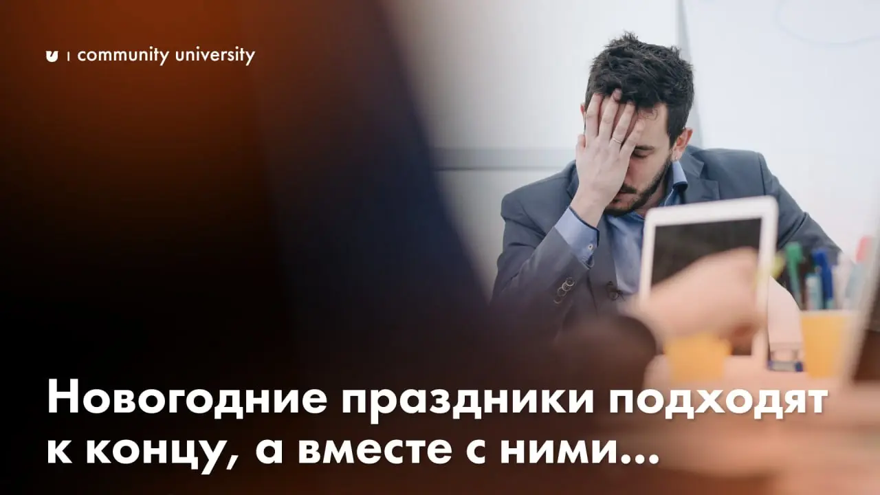 После долгих новогодних каникул каждого из нас ждет это…
Сообщество стало менее активным, в чатах царит тишина, а команда снизила свою эффективность — это связано с эффектом Пульсара | Сетка — социальная сеть от hh.ru