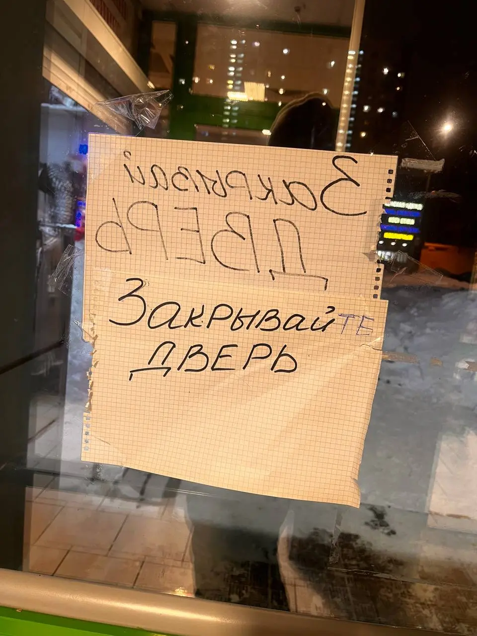 И дверь закрой!
Снегопад внес свои коррективы в коммуникацию сетевых магазинов района ☃️
Потом пришли покупатели и исправили.
Не смогла пройти мимо и сделала фото 📸 | Сетка — социальная сеть от hh.ru