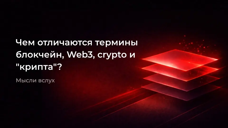 Чем отличаются термины блокчейн, Web3, crypto и "крипта"? | Сетка — социальная сеть от hh.ru