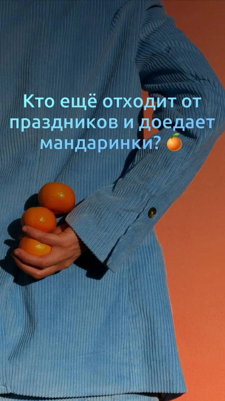 Кто ещё отходит от праздников и доедает мандаринки? 🍊
Наши зимние каникулы постепенно заканчиваются,
и сейчас мне правда важно вас услышать | Сетка — социальная сеть от hh.ru