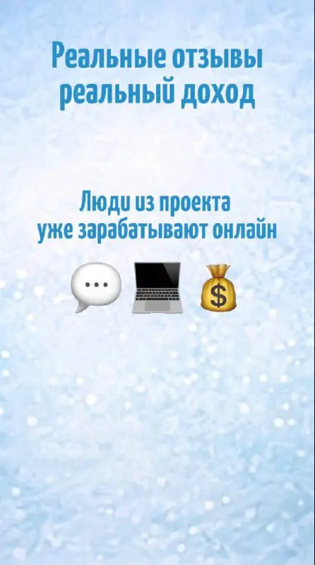 В проекте много людей, которые уже зарабатывают реальные деньги и делятся опытом.
Есть множество отзывов, которые действительно вдохновляют.
Это не сказка — такие истории реальны | Сетка — социальная сеть от hh.ru