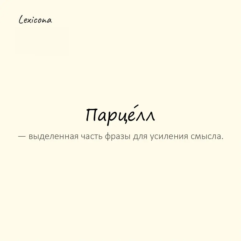 Парце́лл — выделенная часть фразы для усиления смысла.
Пример употребления:
Он говорил резко. Парцелл. За парцеллом. | Сетка — социальная сеть от hh.ru