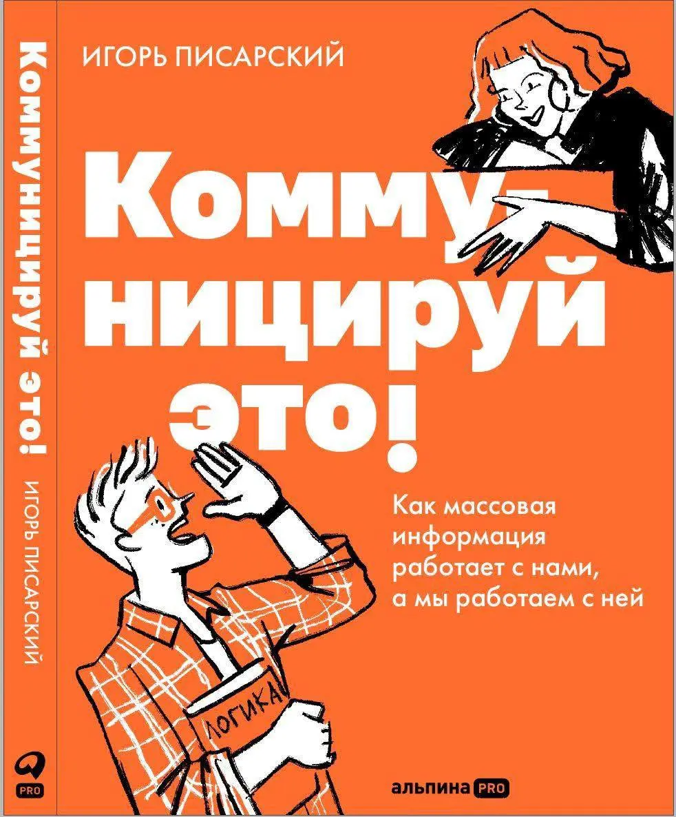 💫 ⭐️В феврале выходит новая книга про PR,
"Коммуницируй это",
автор- Игорь Писарский
💬«*Фактически, это цикл лекций по коммуникационной профессии - мое понимание того как вообще устроена работа с масс... | Сетка — социальная сеть от hh.ru