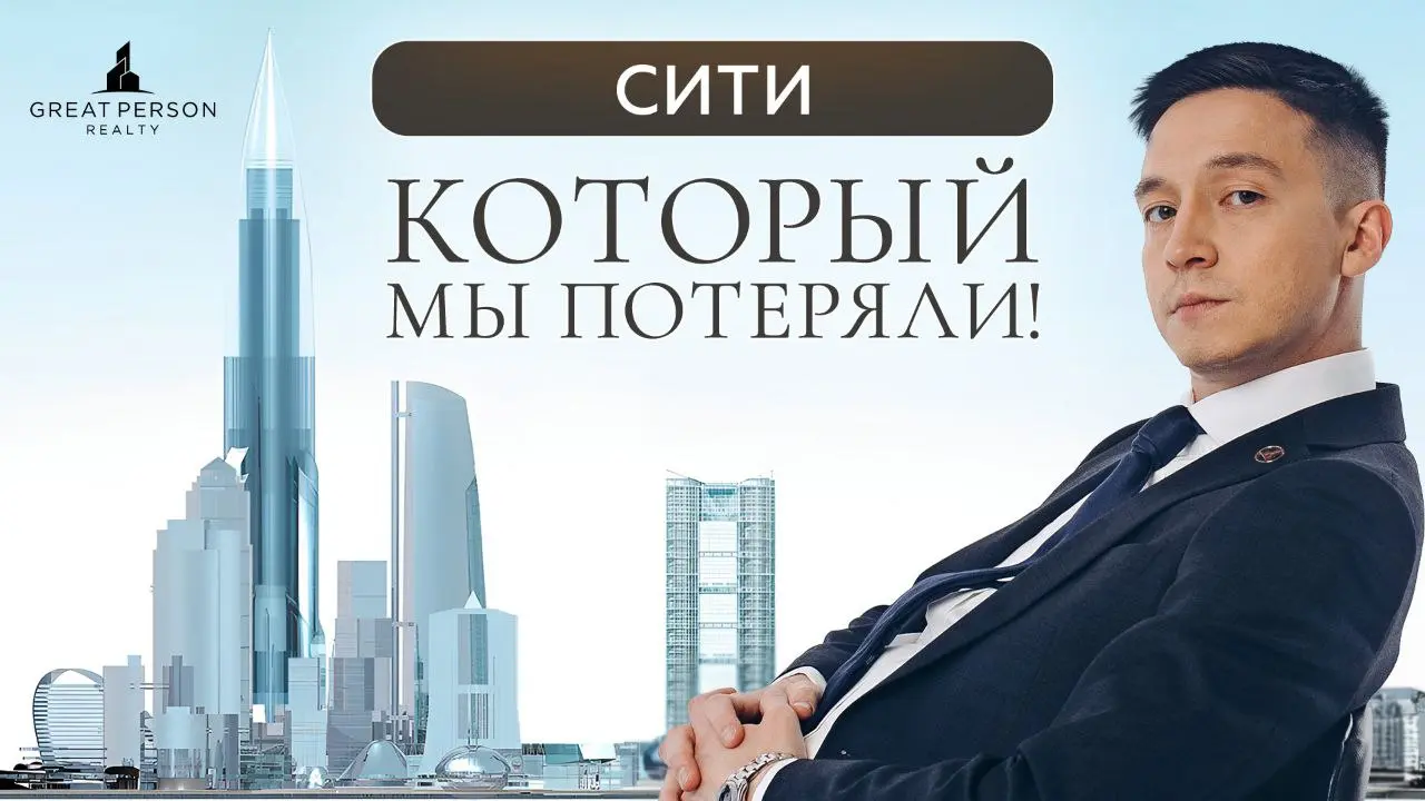 ▶️Москва-Сити, каким его не построили
Изначально Сити задумывался как зелёный амфитеатр с парками, но стал самым плотным кластером небоскрёбов Европы | Сетка — социальная сеть от hh.ru