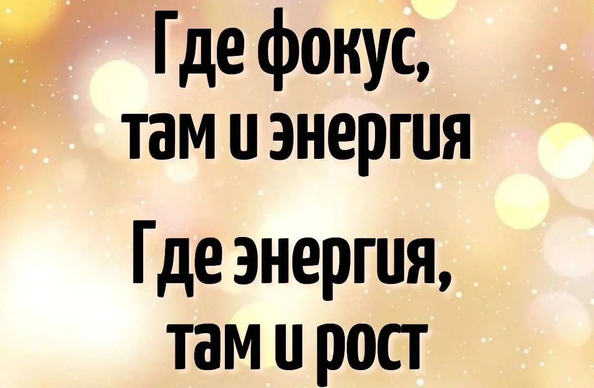 👀 Куда направлено твоё внимание — туда и движется твоя жизнь | Сетка — социальная сеть от hh.ru