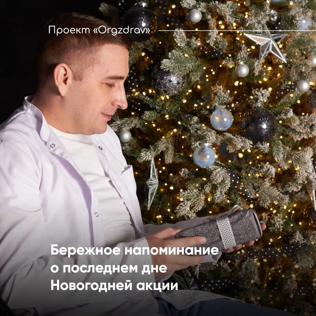 Бережное напоминание о последнем дне Новогодней акции 🙌
🎄 В последний день Новогодних каникул у всех огромное количество дел - подготовиться к первой рабочей и учебной неделе, навести порядок дома и п... | Сетка — социальная сеть от hh.ru