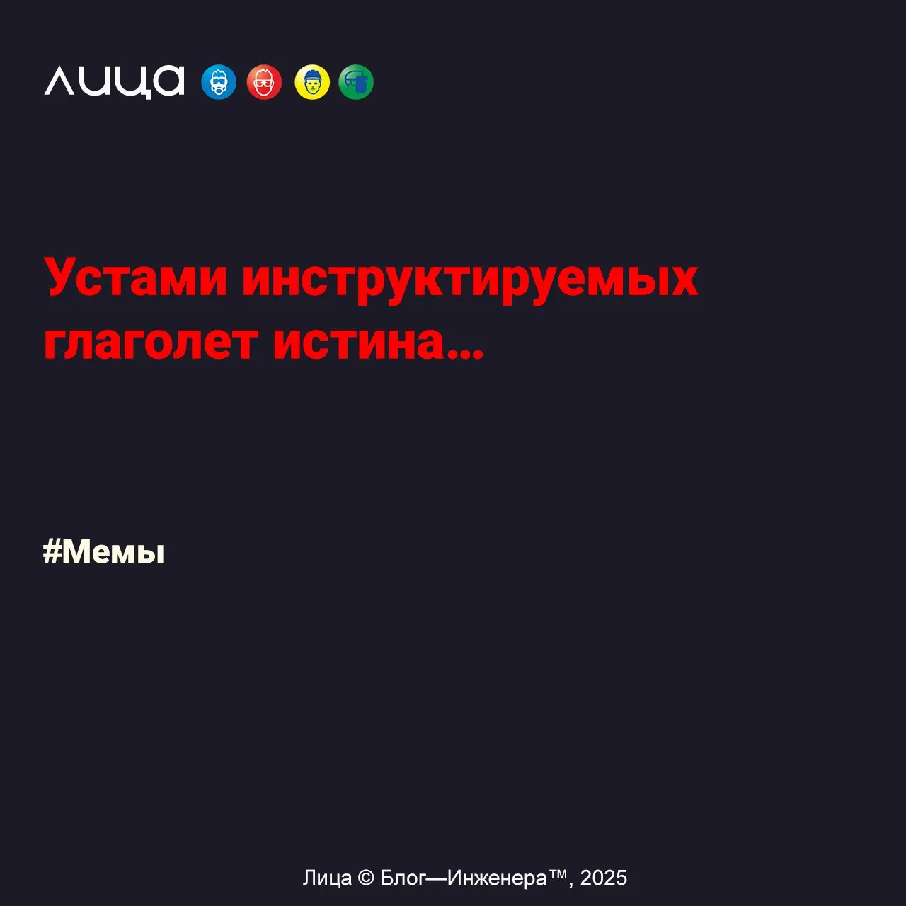 Устами инструктируемых глаголет истина… ✅
«Провожу я вводный инструктаж с каменщиками | Сетка — социальная сеть от hh.ru
