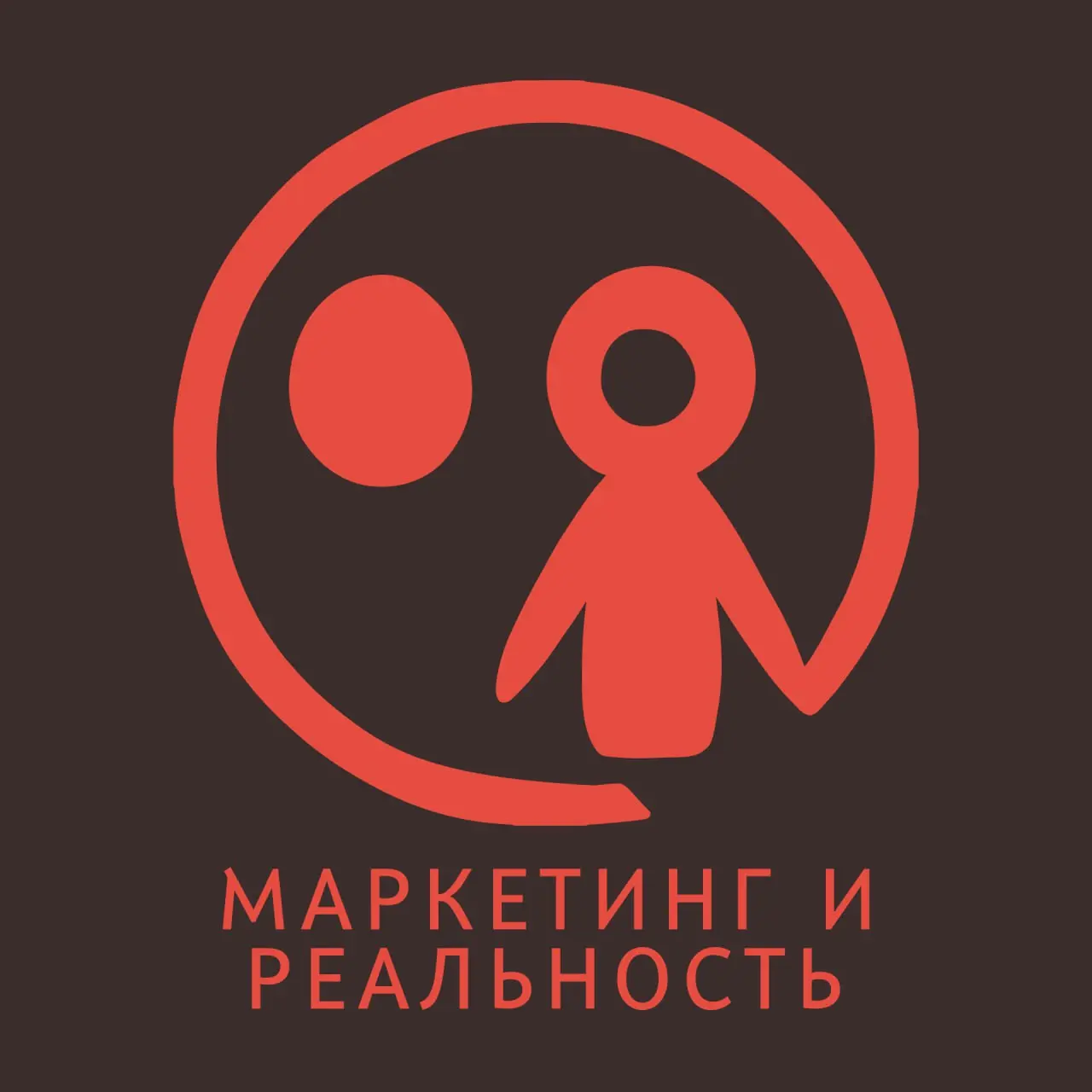 Подкаст «Маркетинг и реальность» (5+ лет, 250+ эпизодов) | Сетка — социальная сеть от hh.ru