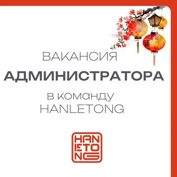 🏮Ищем «сердце» и гостеприимную хозяйку в команду HANLETONG!
Вы живете в Королёве, любите общение и хотите работать в атмосфере, где каждый день приносит пользу и улыбки? 😊 А может быть, вы уже часть н... | Сетка — социальная сеть от hh.ru