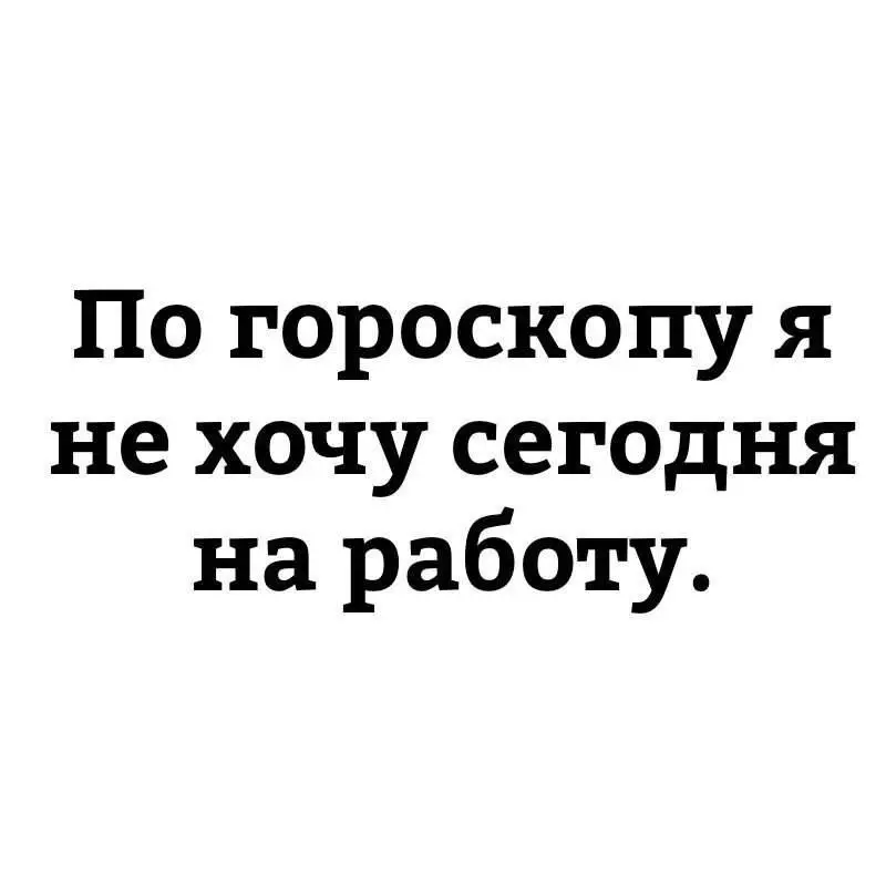 Прочитал про рабочий календарь на 2026 год и прочитал гороскоп 🤣
#Юмор@poldner | Сетка — социальная сеть от hh.ru